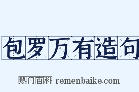 包罗万有造句是什么意思的图片